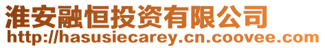 淮安融恒投資有限公司