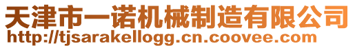 天津市一諾機(jī)械制造有限公司