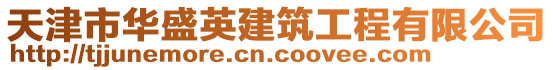 天津市華盛英建筑工程有限公司