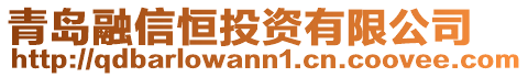 青島融信恒投資有限公司