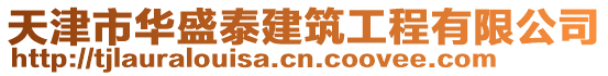 天津市華盛泰建筑工程有限公司