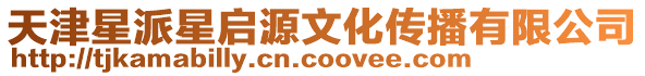 天津星派星啟源文化傳播有限公司