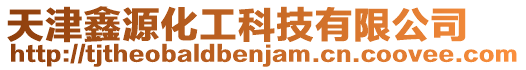 天津鑫源化工科技有限公司