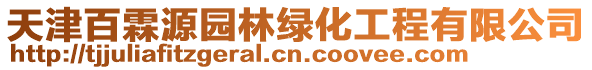 天津百霖源園林綠化工程有限公司