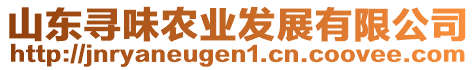 山東尋味農(nóng)業(yè)發(fā)展有限公司