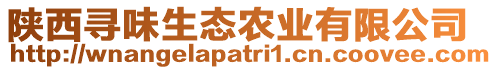 陜西尋味生態(tài)農(nóng)業(yè)有限公司