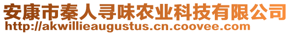 安康市秦人尋味農(nóng)業(yè)科技有限公司