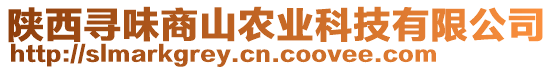 陜西尋味商山農(nóng)業(yè)科技有限公司