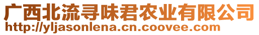 廣西北流尋味君農(nóng)業(yè)有限公司