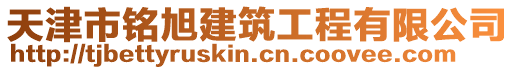 天津市銘旭建筑工程有限公司