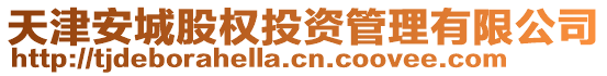 天津安城股權(quán)投資管理有限公司