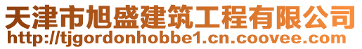 天津市旭盛建筑工程有限公司