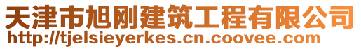 天津市旭剛建筑工程有限公司