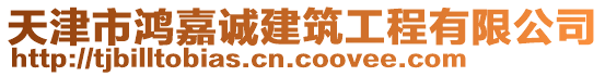 天津市鴻嘉誠建筑工程有限公司