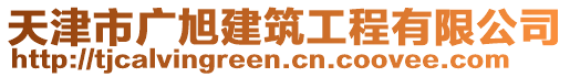 天津市廣旭建筑工程有限公司