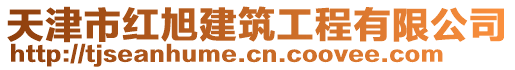 天津市紅旭建筑工程有限公司