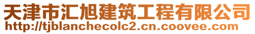 天津市匯旭建筑工程有限公司