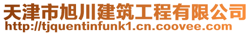 天津市旭川建筑工程有限公司