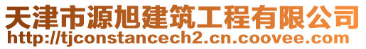 天津市源旭建筑工程有限公司