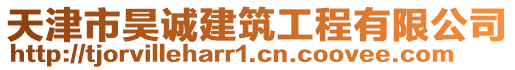 天津市昊誠建筑工程有限公司