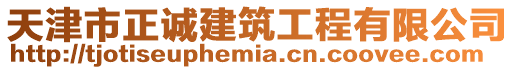天津市正誠建筑工程有限公司