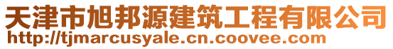 天津市旭邦源建筑工程有限公司