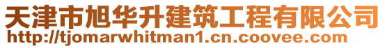 天津市旭華升建筑工程有限公司