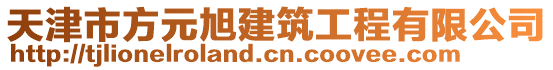 天津市方元旭建筑工程有限公司