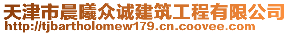 天津市晨曦眾誠(chéng)建筑工程有限公司