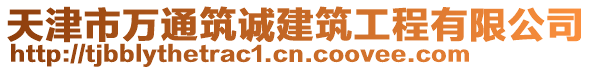 天津市萬通筑誠建筑工程有限公司