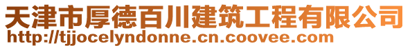 天津市厚德百川建筑工程有限公司