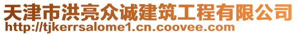 天津市洪亮眾誠(chéng)建筑工程有限公司