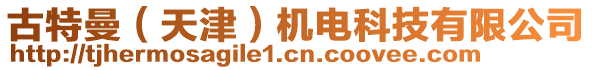 古特曼（天津）機電科技有限公司