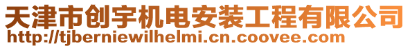 天津市創(chuàng)宇機(jī)電安裝工程有限公司