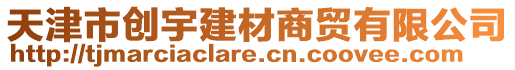 天津市創(chuàng)宇建材商貿(mào)有限公司