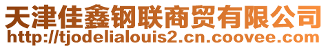 天津佳鑫鋼聯(lián)商貿(mào)有限公司