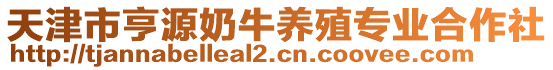 天津市亨源奶牛養(yǎng)殖專業(yè)合作社