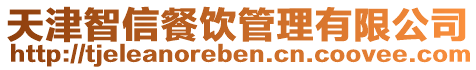 天津智信餐飲管理有限公司