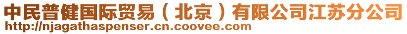 中民普健國(guó)際貿(mào)易（北京）有限公司江蘇分公司