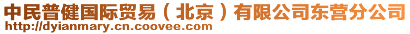 中民普健國際貿(mào)易（北京）有限公司東營分公司