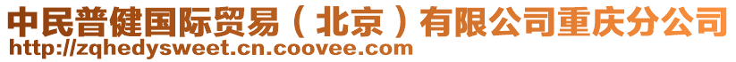 中民普健國際貿(mào)易(北京)有限公司重慶分公司
