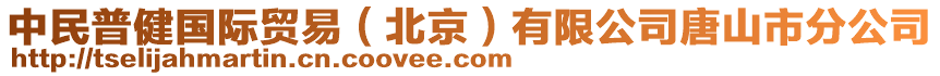 中民普健國際貿易(北京)有限公司唐山市分公司