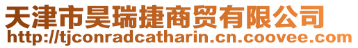 天津市昊瑞捷商貿(mào)有限公司