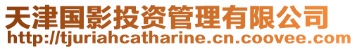 天津國影投資管理有限公司