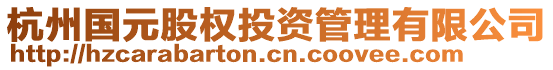 杭州國元股權投資管理有限公司
