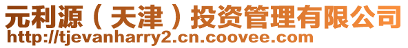 元利源(天津)投資管理有限公司