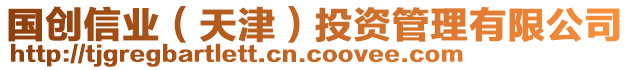 國創信業(天津)投資管理有限公司