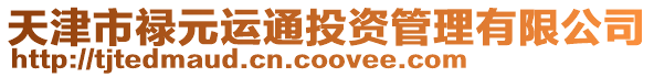 天津市祿元運通投資管理有限公司