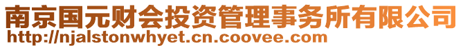 南京國元財(cái)會投資管理事務(wù)所有限公司