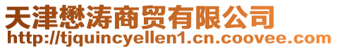 天津懋濤商貿(mào)有限公司